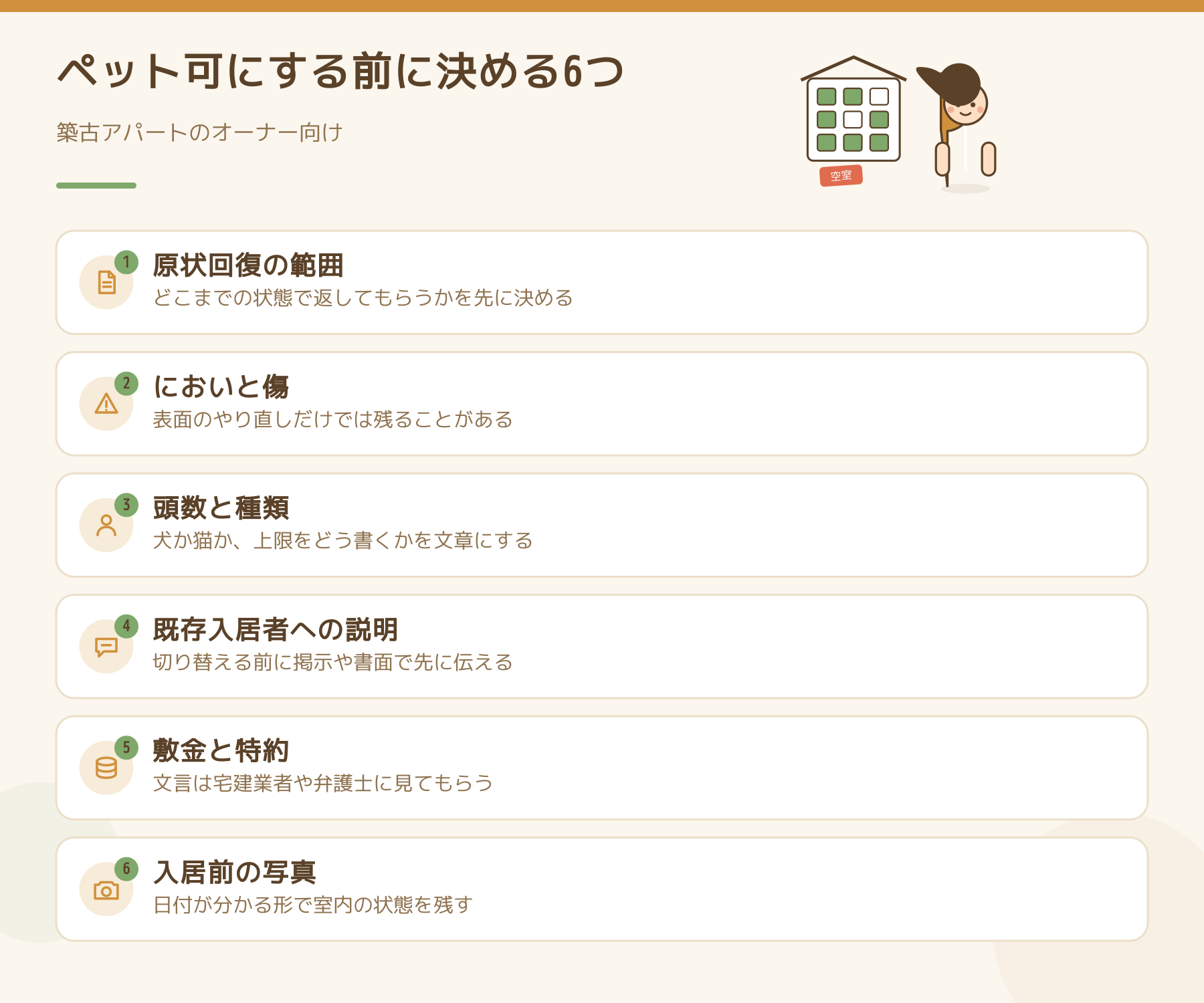 ペット可にする前にオーナーが決める6項目を並べた図。原状回復の範囲、においと傷、頭数と種類、既存入居者への説明、敷金と特約、入居前の写真。