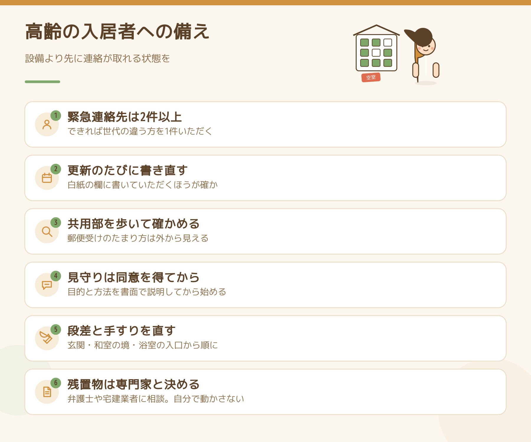 高齢の入居者への備えの要点6つ。緊急連絡先を2件以上、更新のたびに書き直す、共用部を歩いて確かめる、見守りは同意を得てから、段差と手すりを直す、残置物は専門家と決める。