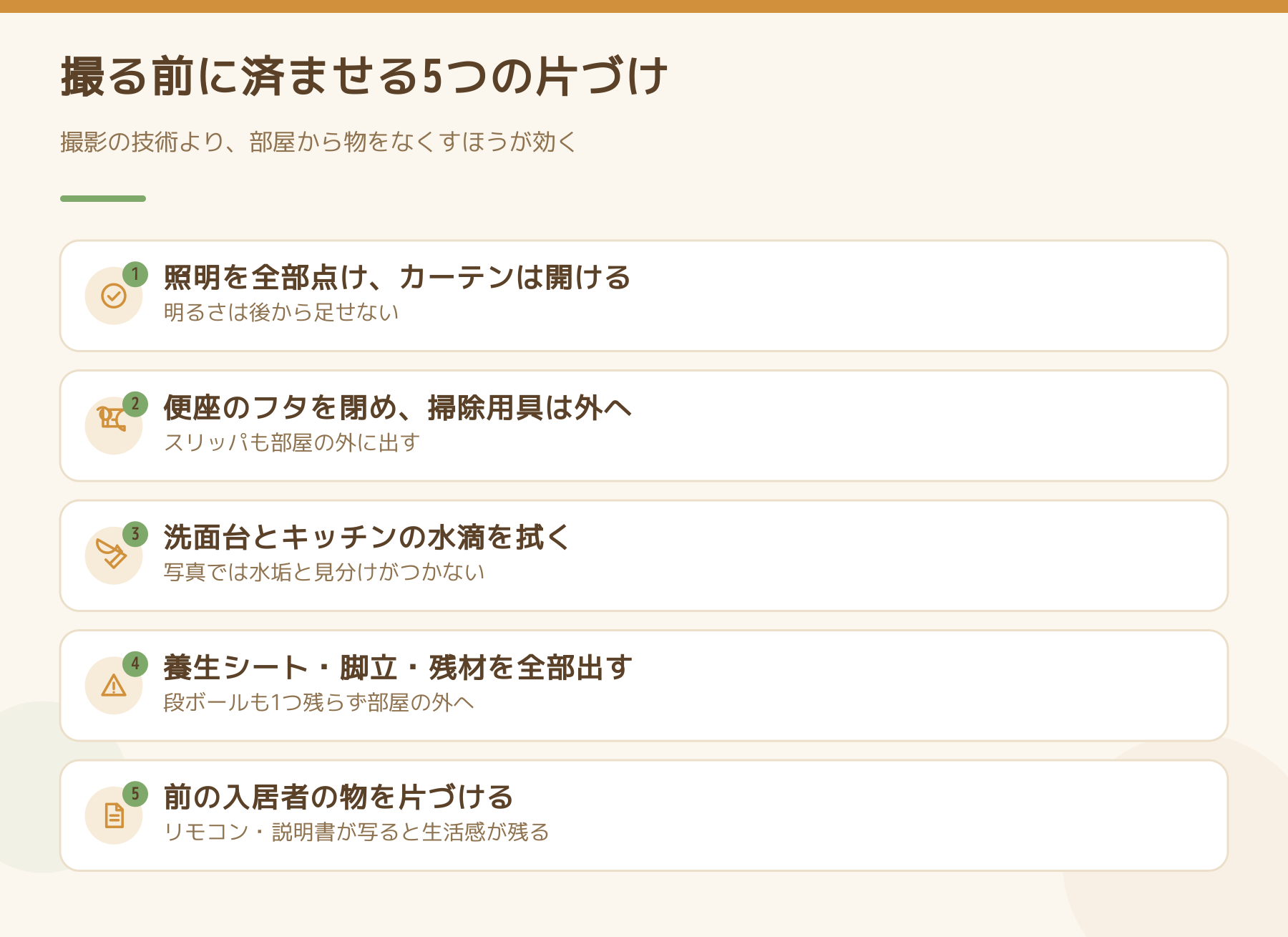 撮る前に済ませる5つの片づけの図解。照明を全部点けカーテンを開ける、便座のフタを閉め掃除用具を外に出す、洗面台とキッチンの水滴を拭く、養生シートや脚立や残材を出す、前の入居者の物を片づける