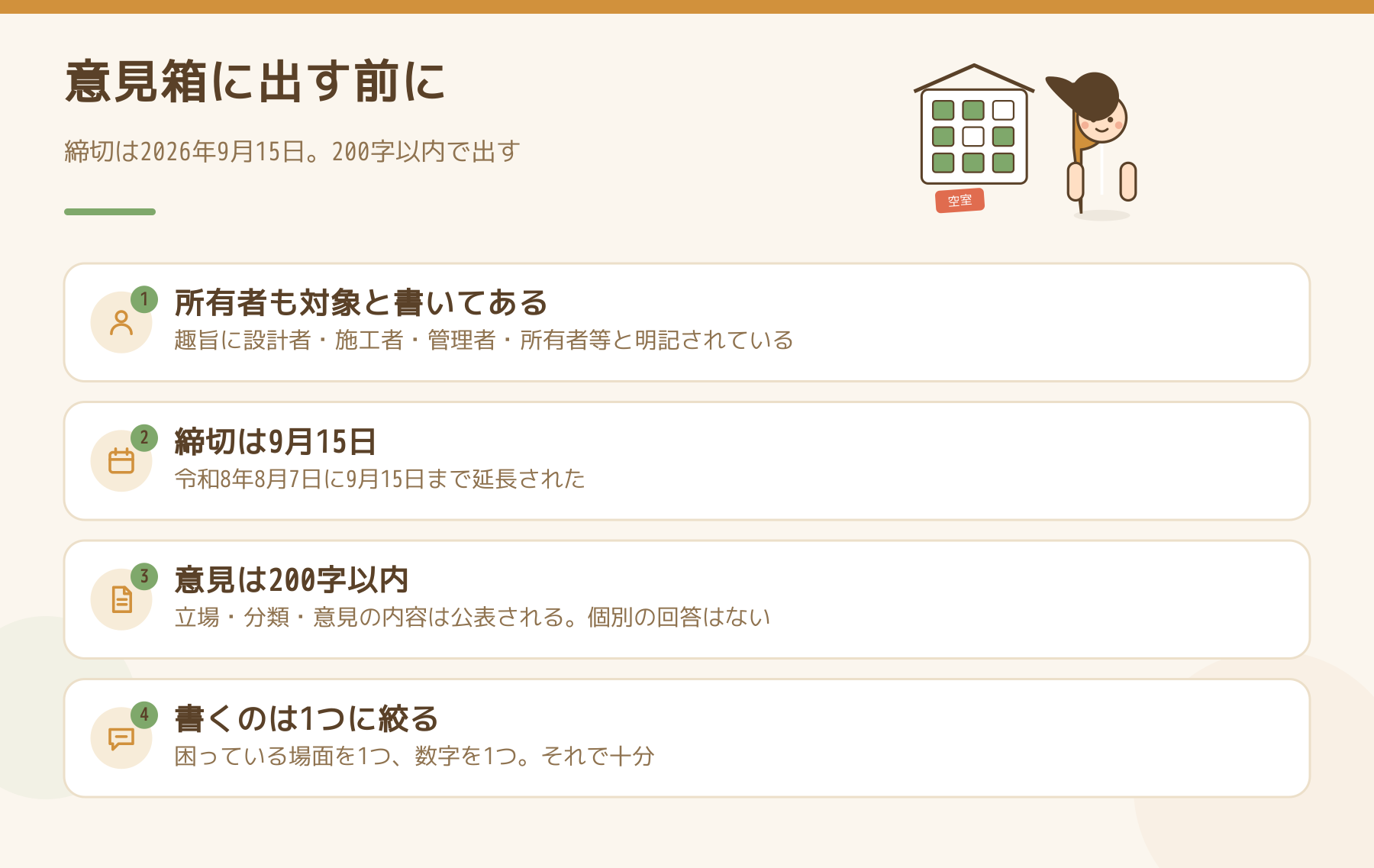 国土交通省の意見箱に意見を出す前に押さえる4点の図。所有者も対象と書かれていること、締切は9月15日、意見は200字以内、書くのは1つに絞ること。