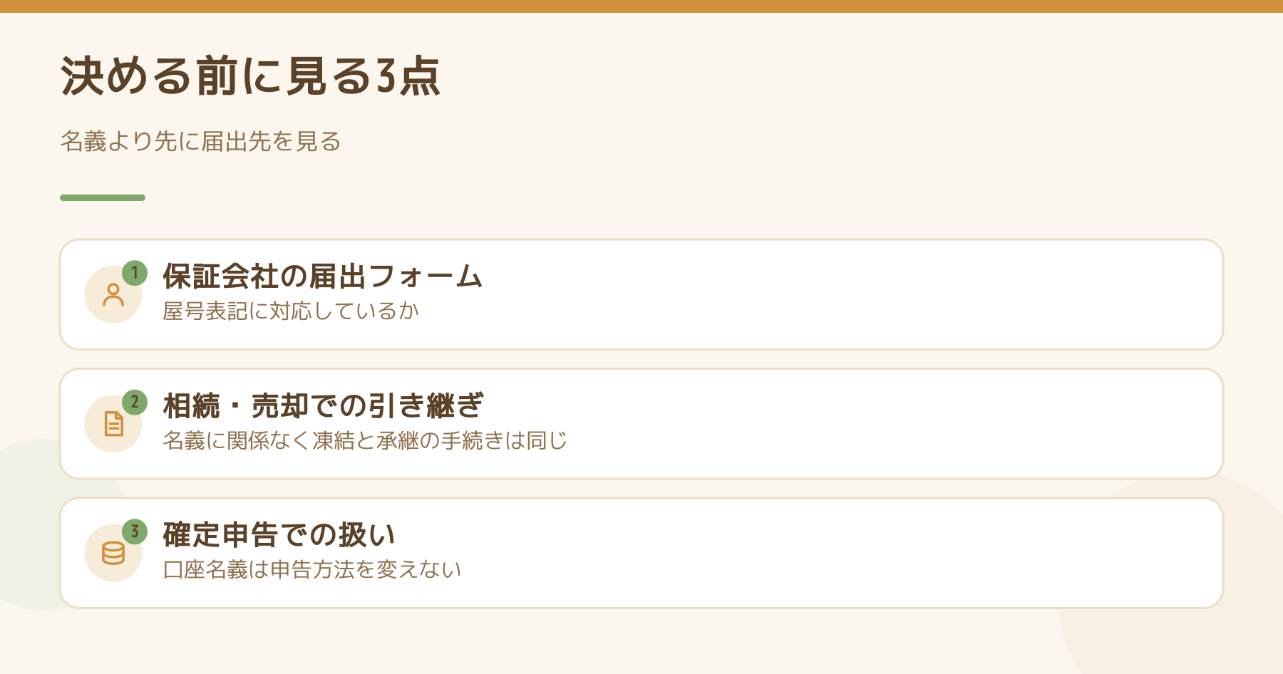 屋号付き口座を決める前に確認する3点を示した図