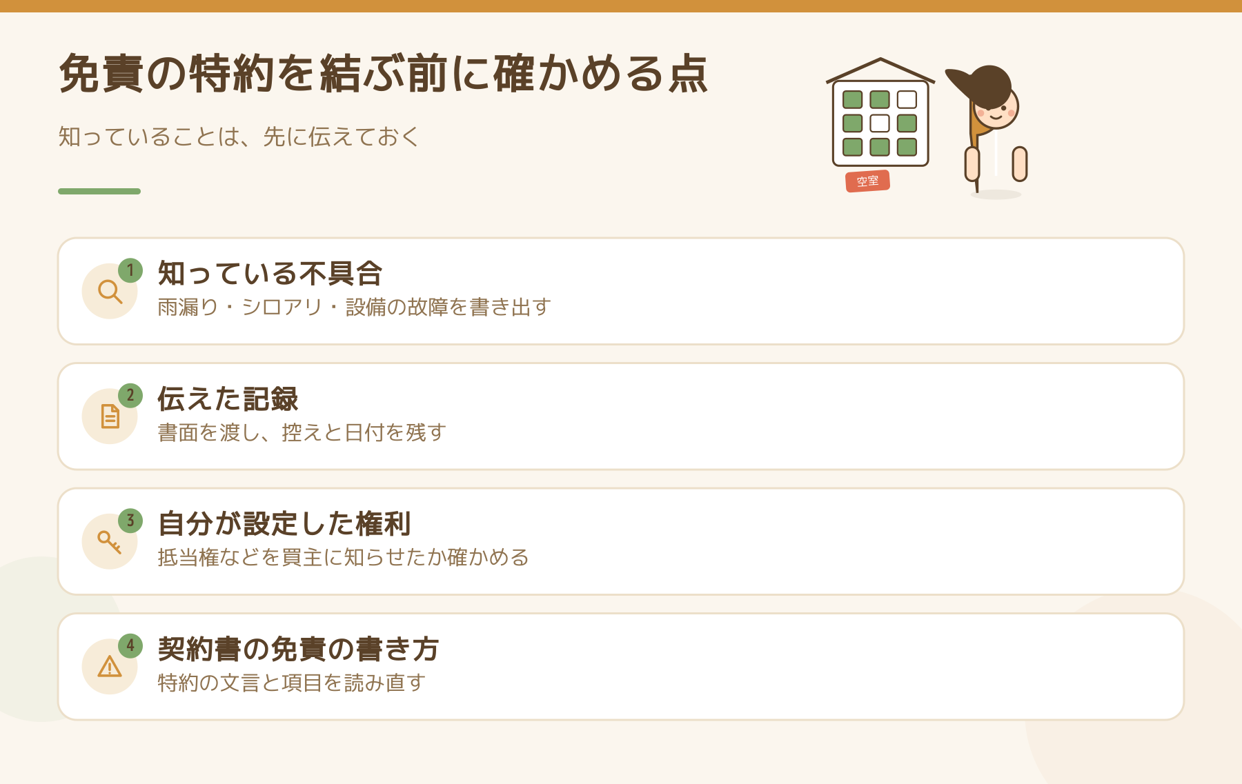 免責の特約を結ぶ前に確かめる点を整理した図